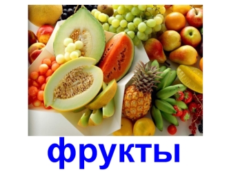 ПРЕЗЕНТАЦИЯ ФРУКТЫ