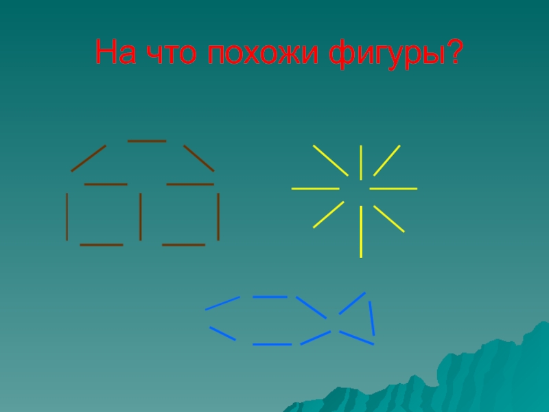 На что похожа фигура. На что похожа фигура 4+. На что похожа фигурамзвезда. На что похожи фигуры для те.