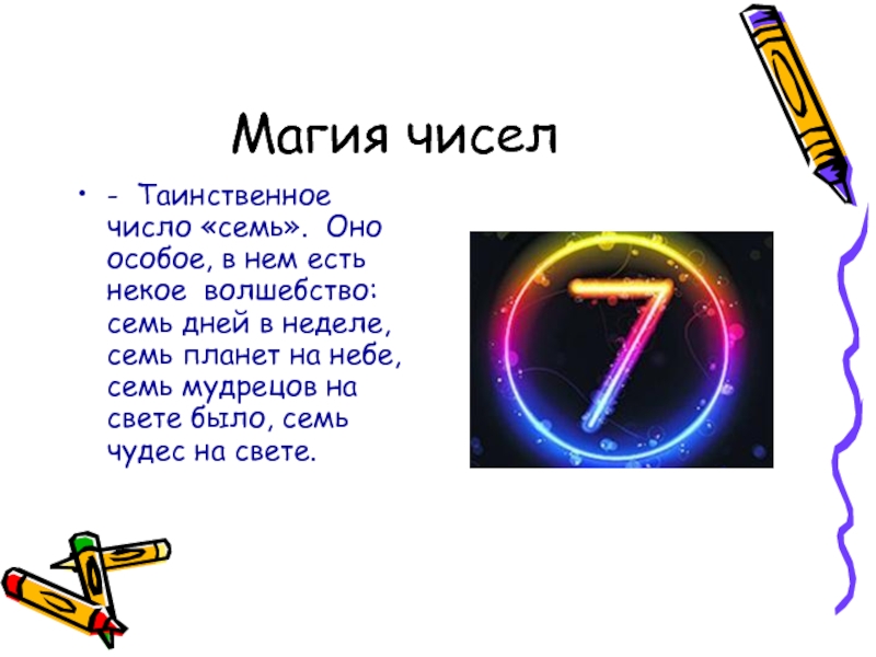 Магическое число 7 презентация