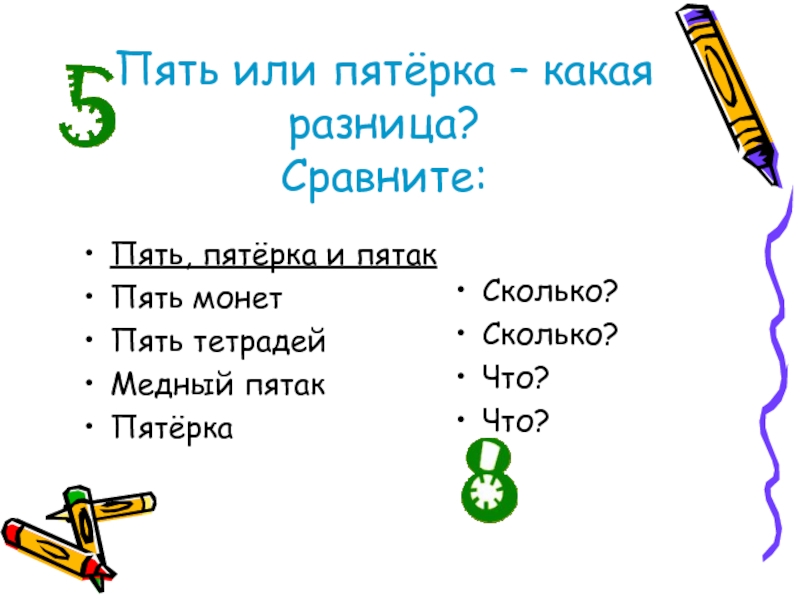 Пять сравнений. Пять или пятерка какая разница. Пятёрка это числительное. Пятёрка как часть речи.