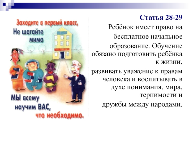 Право детей на образование в российской федерации. Право ребенка на образование. Право на образование конвенция о правах ребенка. Каждый ребенок имеет право на бесплатное образование.