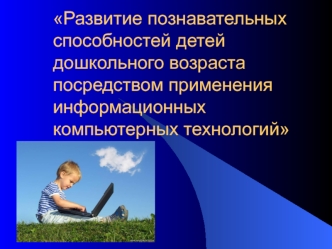 Значение компьютерных презентаций в организации воспитательно-образовательного процесса