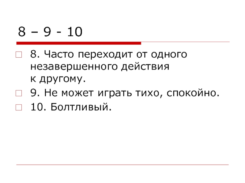 8 часто