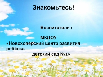 Через сказку, фантазию, игру, через неповторимое детское творчество - верная дорога к сердцу ребёнка