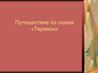 конспект -презентация урока по сказкам Чуковского