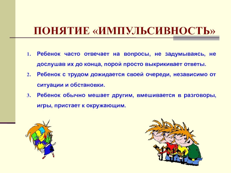 Что такое импульсивность