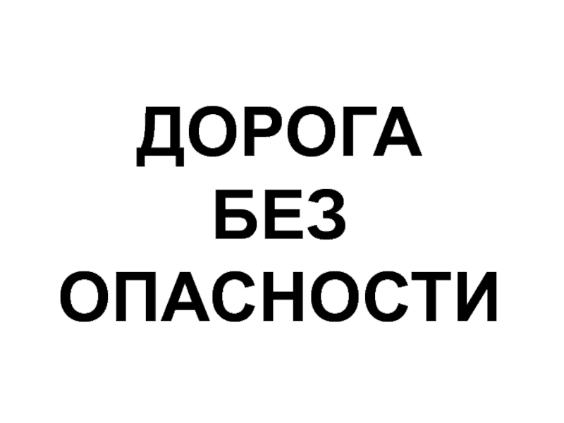 Без дорогого. Всем вам ясно что опасно проходить при свете.