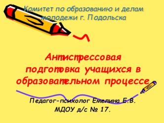 Антистрессовая подготовка в образовательном процессе