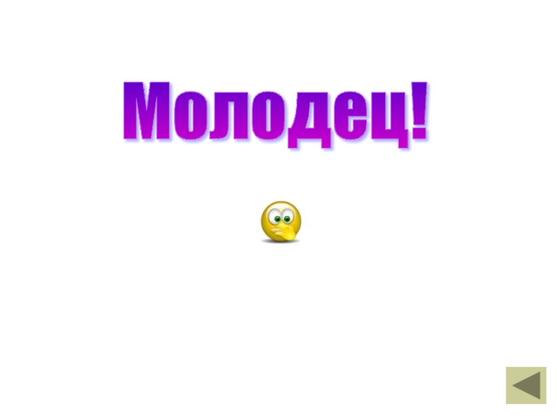 Мои молодцы. 3 Класс молодцы. Молодцы в викторине. Мои друзья молодцы.