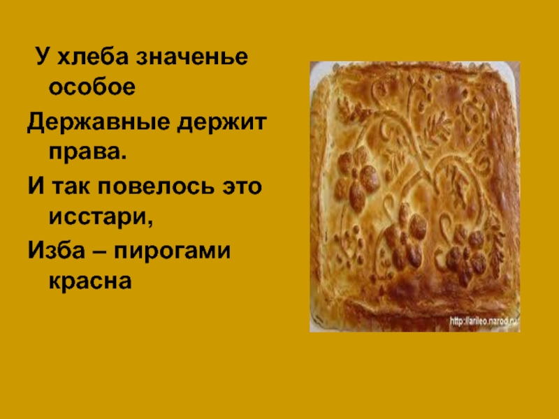 Красна пирогами. Хлебушек значение. Вольные хлеба значение. Переносной значение хлеба. Хлеб переносное значение.