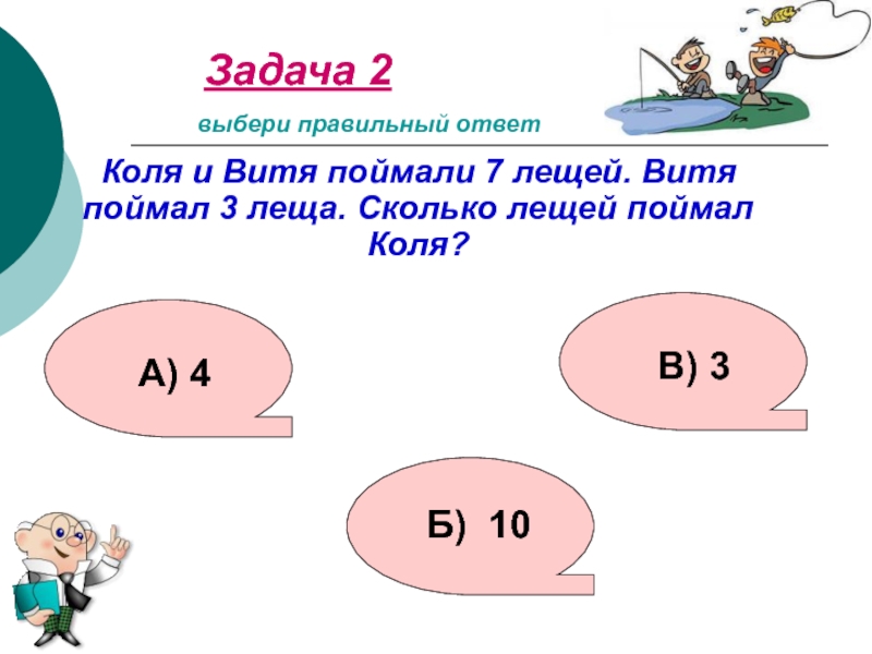 Б. выбери правильный ответ. ￼. Коля в задаче.