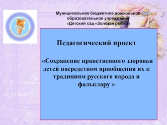 Сохранение нравственного здоровья детей посредством приобщения их к традициям русского народа и фольклору