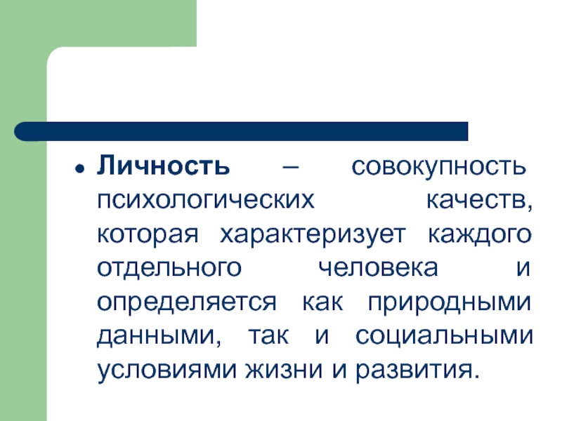 Совокупность психологических. Индивидуальность это совокупность.