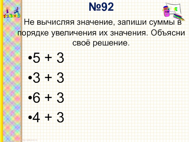 Реши 5 5 5 5 16. Суммам в порядке увеличения. Запиши в порядке увеличения. В порядке увеличения, запиши, запиши.. Запиши выражения в порядке увеличения их значений.