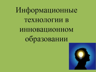 informatsionnye tekhnologii v innovatsionnom obrazovanii prezentatsiya