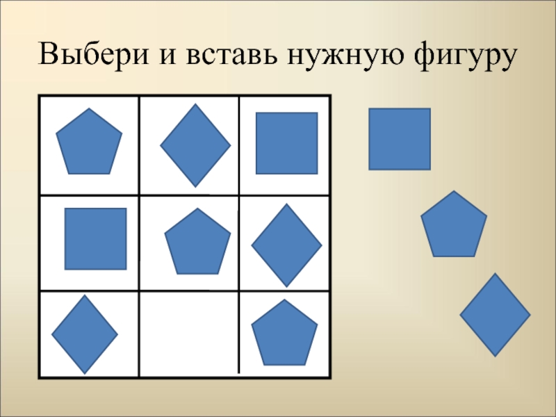 Какую фигуру нужно выбирать. Вставь нужную фигуру. Выбери и вставь нужную фигуру. Какую фигуру нужно вставить. Вставь нужную фигуру 1 класс.