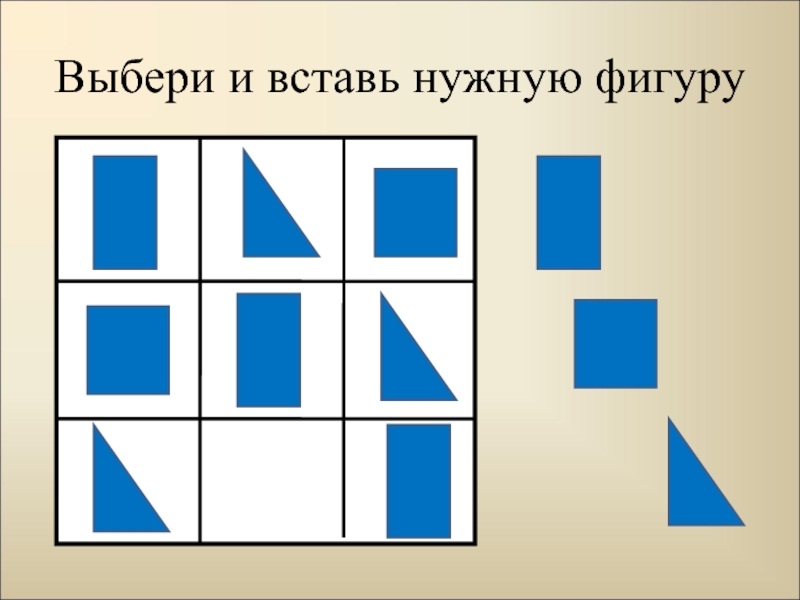 Выбери нужную фигуру