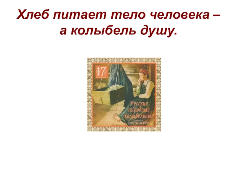 Хлеб питает тело а книга. Хлеб питает тело. Колыбель души. Хлеб в душе. Хлеб питает тело, а цветы питают душу..