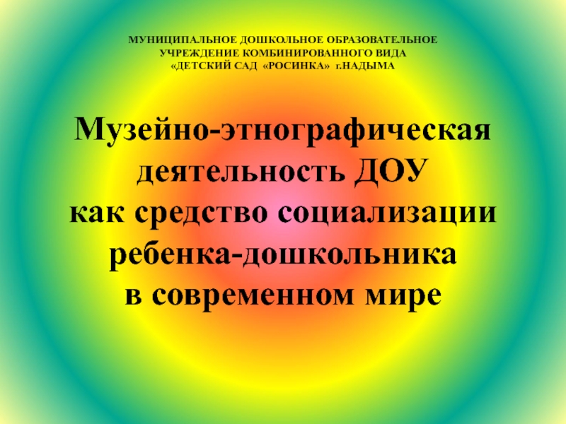 Что дает работа в детском саду. Музейная деятельность в детском саду. Цитата природа как средство социализации. Спорт как средство социализации.