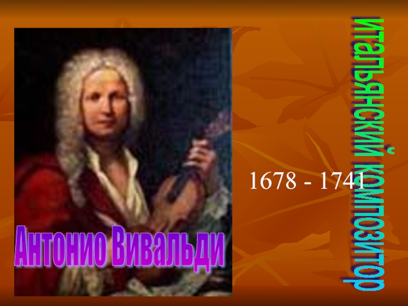 Антонио Вивальди итальянский композитор 1678 - 1741