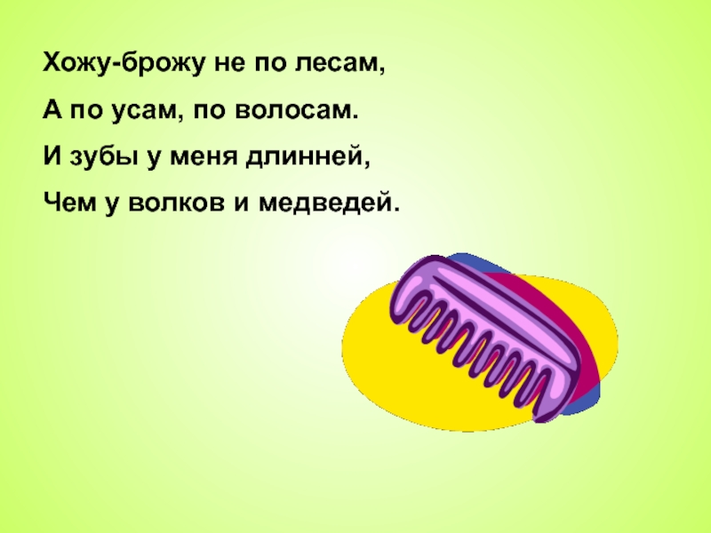 Хожу броду. Хожу брожу не по лесам а по усам и волосам. Хожу брожу не по лесам а по усам и волосам и зубы у меня длинней. Хожу брожу. Хожу брожу не по лесам.