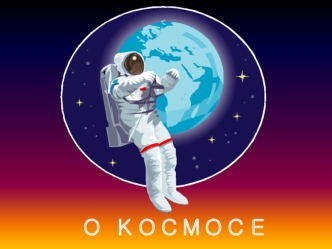 detskaya kosmos