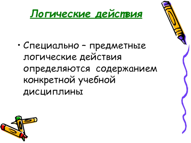 Логичные действия. Предметно-логические. Предметно логическая информация. Предметно логическая лексика. Предметно-логическое содержание слова.