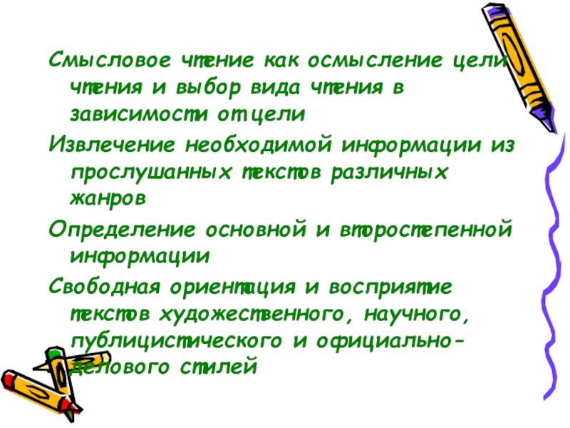 Цели чтения. Виды чтения в зависимости от цели чтения. Смысловое чтение как осмысление цели чтения и выбора. • Осмысление цели чтения и выбор вида чтения в зависимости от цели:.