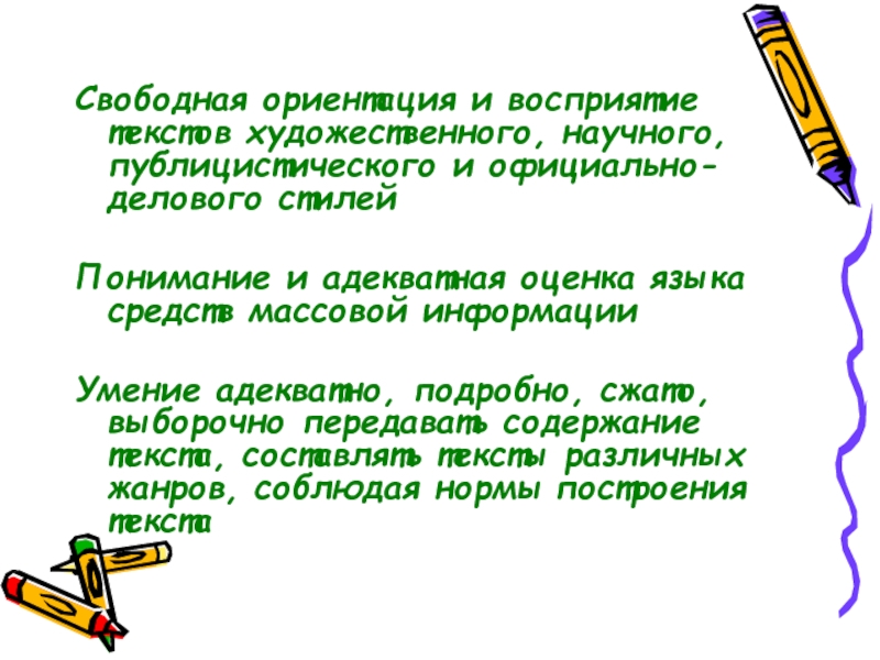 Свободная ориентация. • Свободная ориентация в восприятии текстов различных стилей.