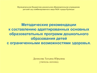 методические рекомендации помогут педагогам грамотно написать АООП дошкольного образования детей с ОВЗ