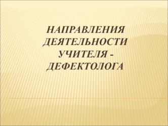 основные направления работы учителя-логопеда