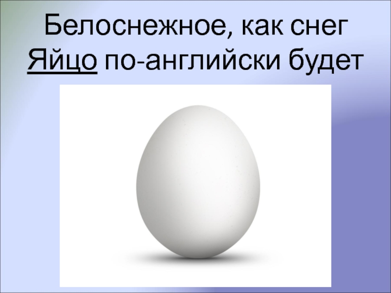 Яйцо по английски. Яйцо на английском. Яйцо по английскому языку. Яйцо по английски карточка. Английскому будет яйцо.