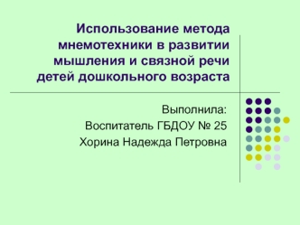 prezentaciya ispolzovanie metoda mnemotehniki v razvitii myshleniya i svyaznoy