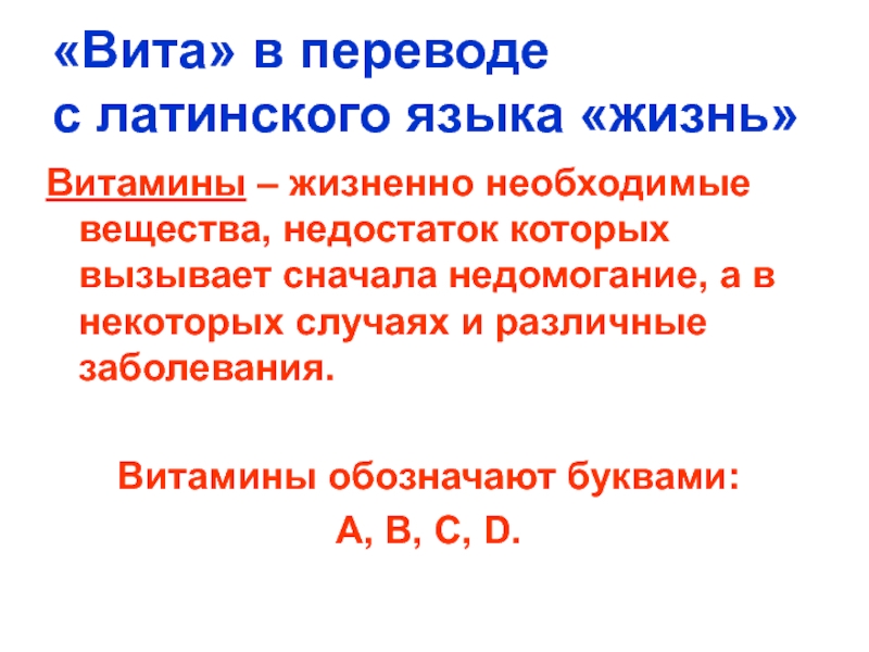 Витамины на латинском. Как переводится витамин с латинского. Спорт в переводе с латинского.