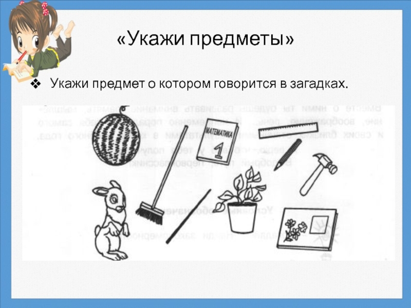 Указывает на предмет. Указать на предмет задание. Предмет. Предметы о предметы о о погоде л. Народные схемы преметы которыхговорятся о Процесох.