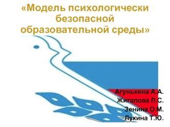 Модель психологически безопасной образовательной среды