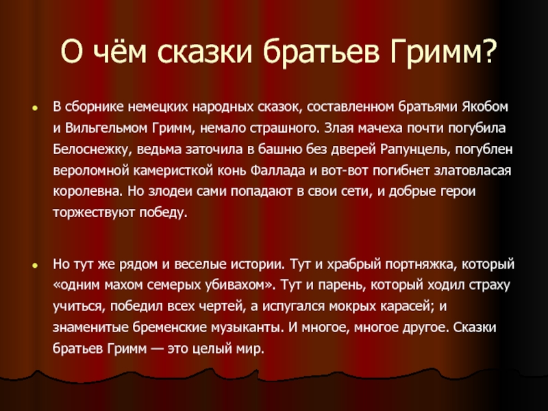 Братья гримм презентация. Снегурочка братья Гримм 6 класс презентация. Рассказ про братьев Гримм 2 класс. Королек братья Гримм презентация.