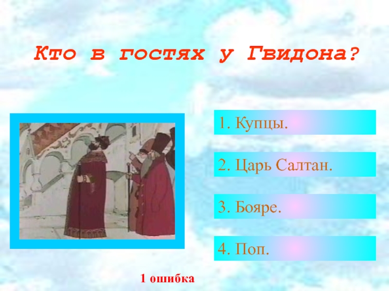 Какое отчество у пушкинского князя гвидона. Характеристика царя Гвидона 3 класс. Шапка царя Гвидона выкройка. Царь Гвидон характеристика героя 3 класс. Кто был верной помощницей Гвидона.