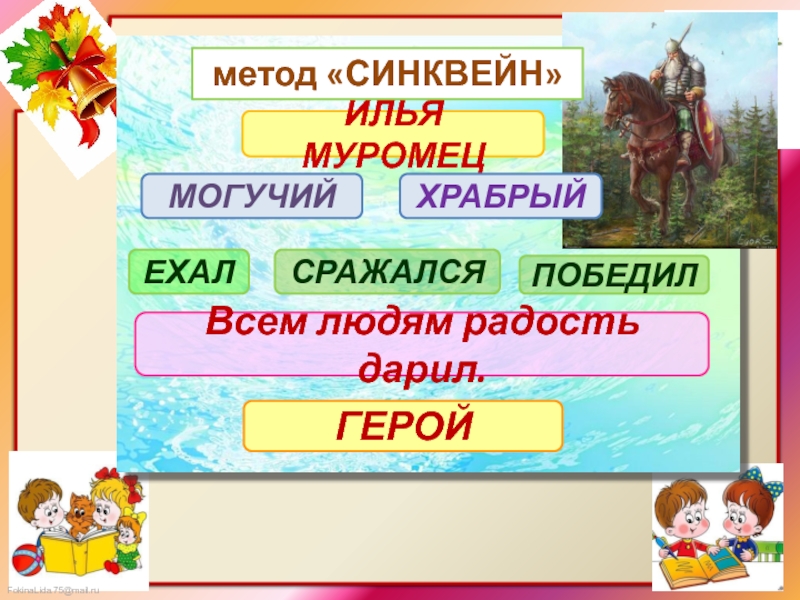 Ехали герои. Метод синквейн. Способ составления синквейна. Синквейн в начальной школе. Синквейн герой.