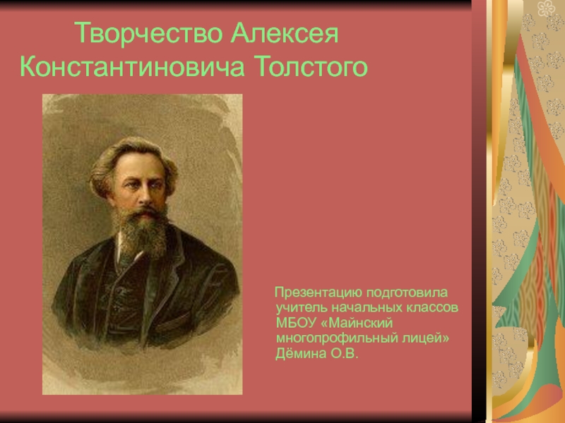 Конспект по теме толстой. Биография Алексея Константиновича Толстого 1817 1875.