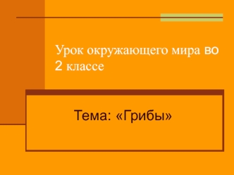 Презентация к открытому уроку по окружающему миру, 2 класс УМК 