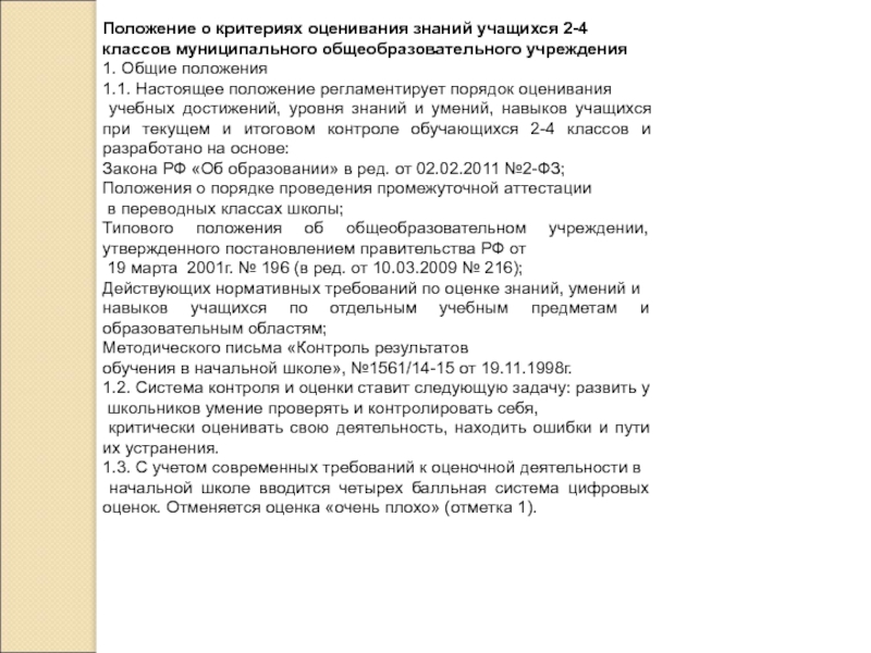 Критерии оценки знании учащихся. Положение об оценивании. Положение об оценках в школе. Мое положение в классе.