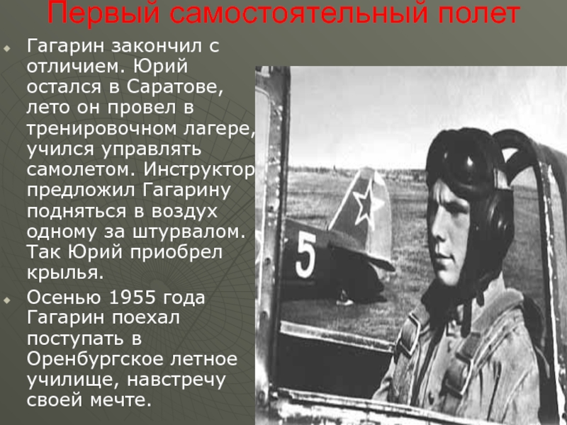 Жить гагарина текст. Первые самостоятельный поле. Первый самостоятельный полет. Гагарин первый самостоятельный полет. Гагарин и инструктор.