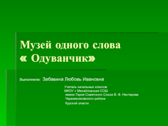 Стойкость и крайнее жизнелюбие, неприхотливость и плодовитость одуванчика вызывают неподдельное восхищение