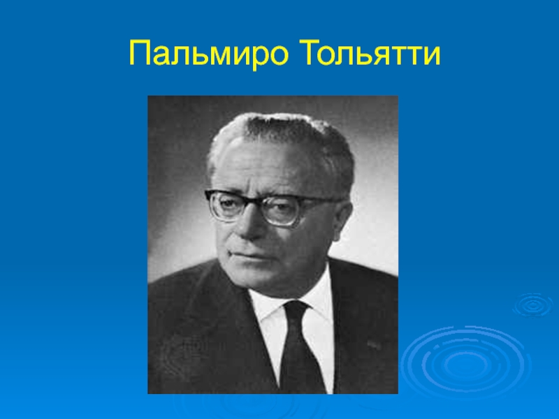 Пальмиро тольятти. Пальмиро Тольятти в Тольятти. Тольятти генсек. Тольятти итальянский коммунист.