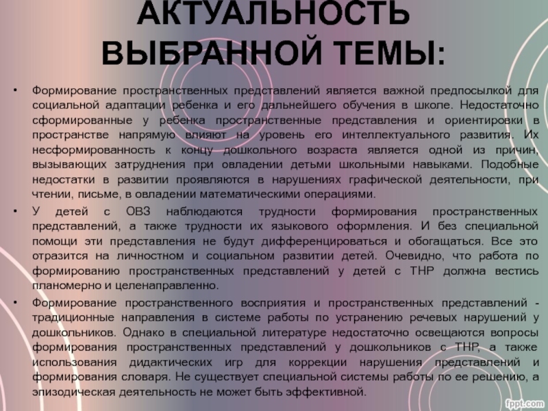 Влиять на представление. Формирование пространственных отношений у ребенка. Цели для формирования пространственных представлений. Пространственные представления актуальность. Нарушение пространственных представлений.