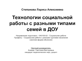 Технологии социальной работы с разными типами семей в ДОУ