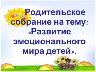 РОДИТЕЛЬСКОЕ СОБРАНИЕ 