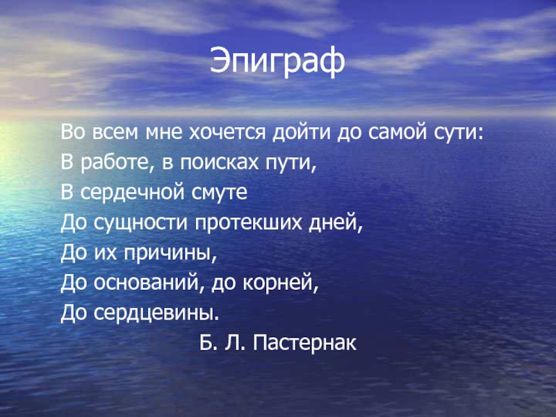 Во всем хочу дойти до самой сути. Остров Врангеля презентация. Во всём мне хочется дойти до самой сути. Борис Леонидович Пастернак "во всем мне хочется дойти". Дойти до самой сути.