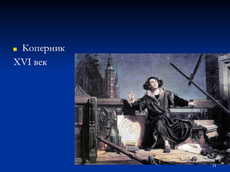 Коперник песня. Смерть Коперника. Экономика Коперник. Дыхание Коперника. Коперник шутка.